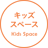 キッズスペース